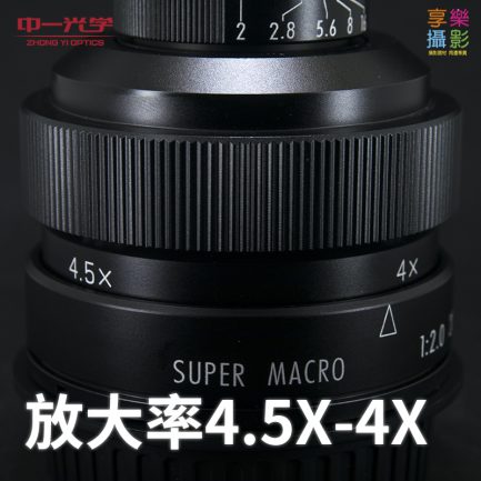 (客訂商品)中一光學 20mm f/2.0 SUPER MACRO 超級微距鏡：圖片 3