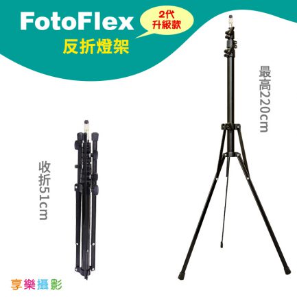 【加購價650元】FotoFlex 四節學生反折燈架 220cm 二代