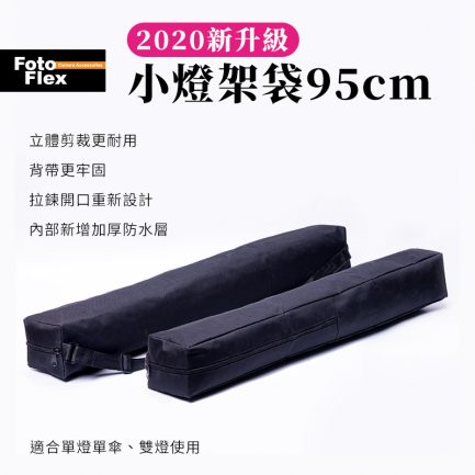 (加購價100)燈架袋 燈架包 小 95cm 有背帶