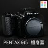 (客訂商品)PENTAX 645 機身蓋 645相機 中片幅 相容原廠賓德士 PT645 645T 645D P645 Takumar