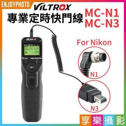 VILTROX唯卓 專業定時快門線 時控遙控器 for Nikon尼康 D810 D800 D610 D750 D7200 Z6 Z7可換線頭