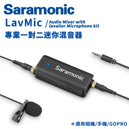 Saramonic LavMic 專業1V2迷你混音器 一手掌握 雙軌錄音 即時監聽 適用GOPRO 手機iPhone,安卓 相機