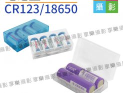 CR123/18650 鋰電池 電池盒 (霧面白)
