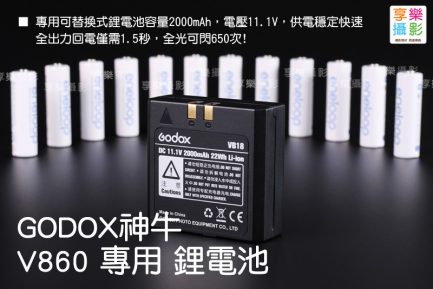 (預購中)GODOX神牛 V850 V860 V860II 專用鋰電池 2000mAh/VB-18/送電池收納盒/開年公司貨/原廠鋰電池/VB18