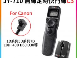 JYC 爵影 無線 遙控 C3定時快門線 Canon 1D 5D 7D 有線無線雙用款