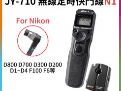 唯卓Viltrox JY-710 N1 無線 遙控 定時快門線 N1款 Nikon D800 D700 D300 D200