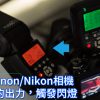 (1代特價) 永諾 YN560-TX Nikon 無線觸發器 支援YN560-III YN560-IV