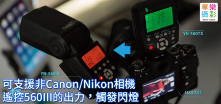 (1代特價) 永諾 YN560-TX Nikon 無線觸發器 支援YN560-III YN560-IV