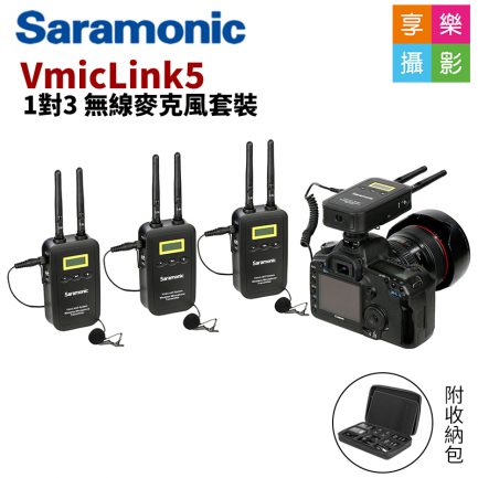 Saramonic VMicLink5 一對三 無線麥克風套裝 5.8GHz 高頻傳輸 支援即時監聽