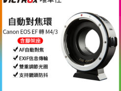 唯卓仕Viltrox EOS EF 轉 M4/3自動對焦轉接環 含腳架座 EF-M1 Panasonic / OLYMPUS