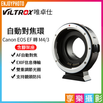 唯卓仕Viltrox EOS EF 轉 M4/3自動對焦轉接環 含腳架座 EF-M1 Panasonic / OLYMPUS