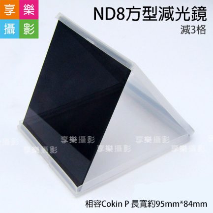 ND8減光片 全黑減光鏡 減三格 82mm以內皆適用 (Cokin P 相容)