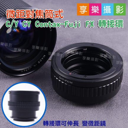 微距對焦筒式 C/Y CY Contax-Fuji FX 轉接環