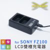 FOTODIOX LCD液晶雙槽USB充電器FZ-100《雙充》破解版 可充SONY原廠 NP-FZ100 電池 一年保固
