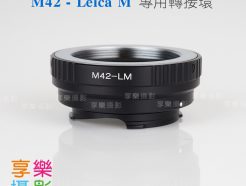無擋板 M42 鏡頭 - Leica-M LM 相機 轉接環
