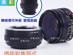 微距對焦筒式 LR Leica-R-SONY NEX E-mount轉接環 萊卡R鏡 改微距鏡 適用A7系列