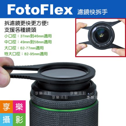 FotoFlex 濾鏡快拆手 扳手 濾鏡夾 拆鏡工具 拆鏡神器! 支援37mm到95mm口徑 2入