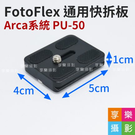 FotoFlex 通用快拆板 Arca系統 1/4螺絲 長50mm 一字把手螺絲 Arca-Swiss 雲台腳架