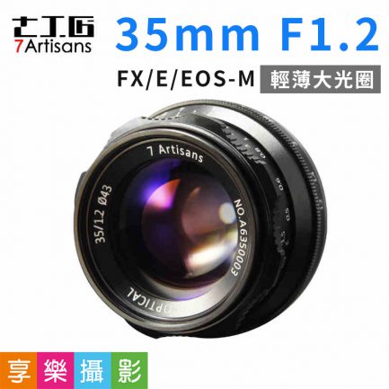 七工匠 35mm F1.2 黑色 原裝鏡頭 保固一年 大光圈 EOS-M/富士FX/SONY E