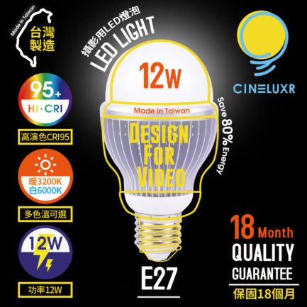 台灣製Cineluxr 12W 攝影用專業LED燈泡 CRI95高演色 無頻閃 專業錄影燈泡《正白6000k/白5000K/暖光3200K》