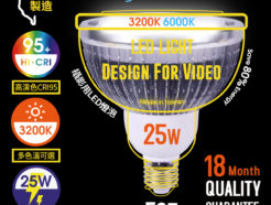 台灣製Cineluxr 25W 攝影用專業LED燈泡 CRI95高演色 無頻閃 專業錄影燈泡《正白6000k/白5000K/暖光3200K》