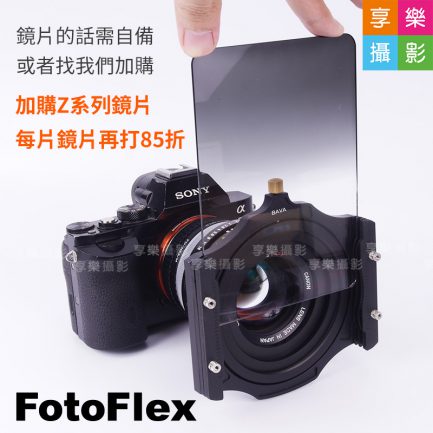 FotoFlex 金屬2代 Z-Pro Z系列濾鏡托架(套座) 可安裝Z系列方型濾鏡