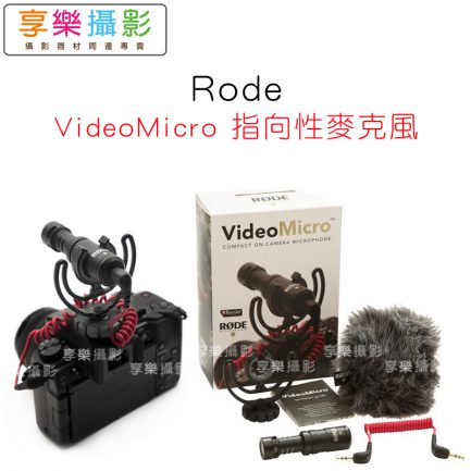 正成公司貨 RODE VideoMicro 相機麥克風 高音質 錄音專用 單眼麥克風 正成公司貨