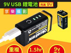 OKCell 歐荷 800mAh 足9V USB充電電池 適用:電子儀器、遙控器 等低功率器材