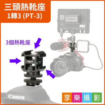 ulanzi 三頭熱靴座 3頭冷靴座 一轉三(1轉3) 直播支架/錄影支架/麥克風架/器材延伸座 PT-3S