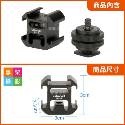 ulanzi 三頭熱靴座 3頭冷靴座 一轉三(1轉3) 直播支架/錄影支架/麥克風架/器材延伸座 PT-3S：圖片 2