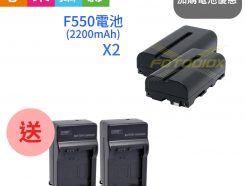 加購限定【2顆F550電池+送2台充電器】FOTODIOX NP-F550 (電量2200mAh)