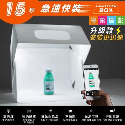 【11/1開賣↘低至1200$】新款15秒快裝柔光棚/攝影棚 lightingbox 40*43*43cm 含雙LED磁吸燈條【雙12特賣】