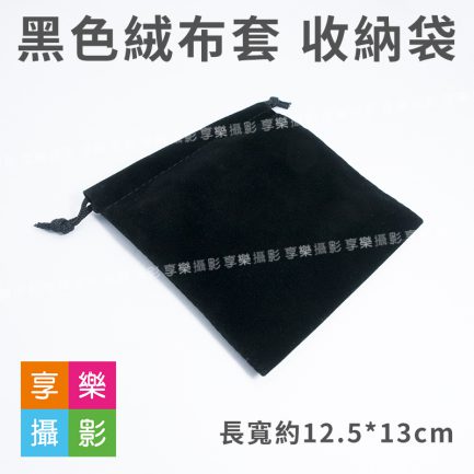 黑色絨布套 收納袋/收納包 12cm