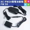 FW50 假電池套裝 NP-FW50 電源供應器AC-PW20 適用 A7 A7II A7r A7s A6100 A6000