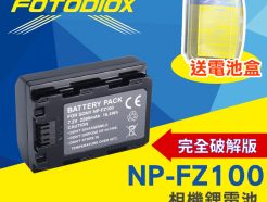 FOTODIOX NP-FZ100 相機鋰電池 破解版 For SONY A7R3 A73 A9 2280mAh Z系列副廠電池