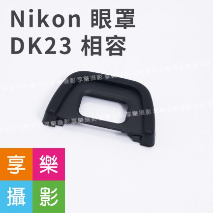 Nikon 觀景窗眼罩 單眼 副廠眼罩 DK23 相容