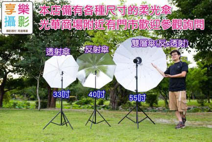 雙層傘 反射傘 + 透射傘/單層白色透射柔光傘 33吋84cm / 40吋102cm