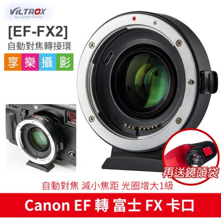 (送鏡頭袋)唯卓Viltrox EF-FX2 2代 富士自動對焦轉接環 減焦增光 0.71X 鏡頭轉接環 EOS EF-FX 平輸