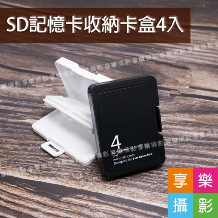 SD記憶卡收納盒[可收4張] 黑色/白色 可參考 SDHC SDXC SD卡 單眼 數位相機 記憶卡盒