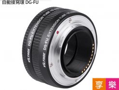 Viltrox唯卓 DG-FU 近攝轉接圈 接寫環 兩節式 支援自動對焦 for Fujifilm 富士 fuji FX 相機 微距 微距攝影