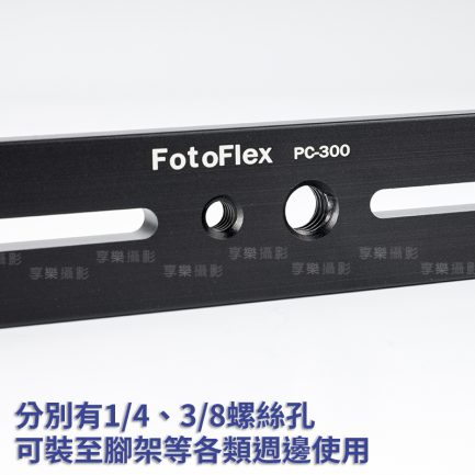 FotoFlex 一轉二 一字型持續燈橫桿架 3D長板架 30cm 連結臂/直播錄影/閃光燈支架/一字桿/UL架/燈架