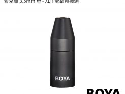 BOYA BY-35C-XLR 麥克風 3.5mm TRS 母 - 卡儂 XLR公 轉接頭