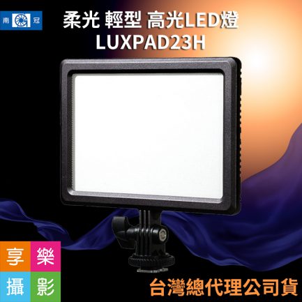 (客訂商品)南冠 LED燈 LUXPAD23H 高光版 柔光持續燈 可調色溫/亮度 攝影/錄影/直撥/採訪/拍片 人像攝影