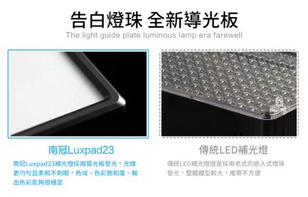 (客訂商品)南冠 LED燈 LUXPAD23H 高光版 柔光持續燈 可調色溫/亮度 攝影/錄影/直撥/採訪/拍片 人像攝影