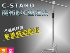 (門市現貨)Fotoflex C-STAND 魔術腿攝影C型燈架/閃光燈頂燈架 專業影視不鏽鋼橫桿支架/斜臂架 30KG承重 雙頭