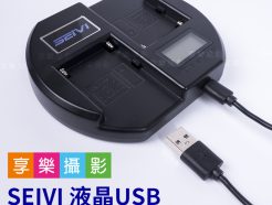 SEIVI 液晶USB F550/750/970 雙快充 攝影機/持續燈用電池充電器 可用行動電源充電 充電方便