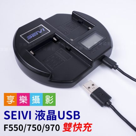SEIVI 液晶USB F550/750/970 雙快充 攝影機/持續燈用電池充電器 可用行動電源充電 充電方便