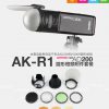 GODOX神牛 AK-R1 磁吸控光套件 可搭配S-R1 H200R 柔光罩 反光板 色溫片 AD200 V860 TT685 V1 圓燈頭閃光燈