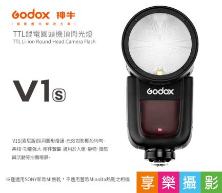 GODOX神牛 V1-S KIT圓頭型閃光燈 for SONY TTL鋰電池高速回電 V1 自帶造型燈/模擬燈 可加購AK-R1 公司貨