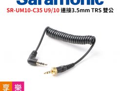 Saramonic SR-UM10-C35 UWMIC9/UWMIC10 連接3.5mm TRS 連接線